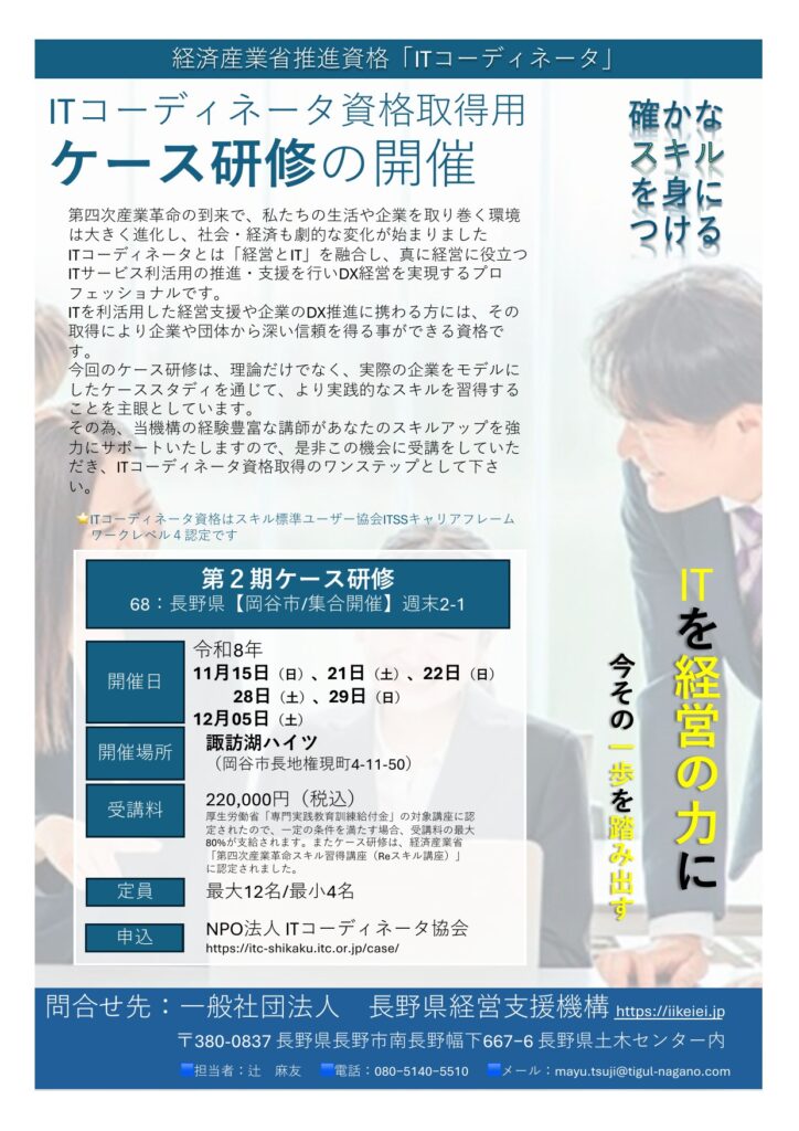 ITコーディネータ資格取得用ケース研修 チラシ